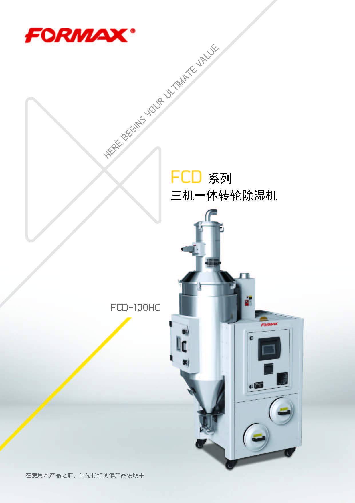 三机一体 除湿干燥机 完美网页版登录入口 formax